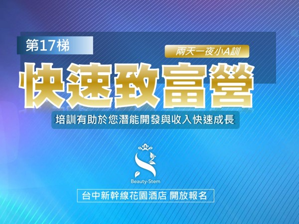 百麗絲丹 Beauty-Stem Biomedical_百麗絲丹快速致富營 17梯