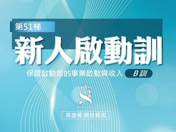 百麗絲丹 Beauty-Stem Biomedical_1/24 第51梯 高雄新人啟動訓