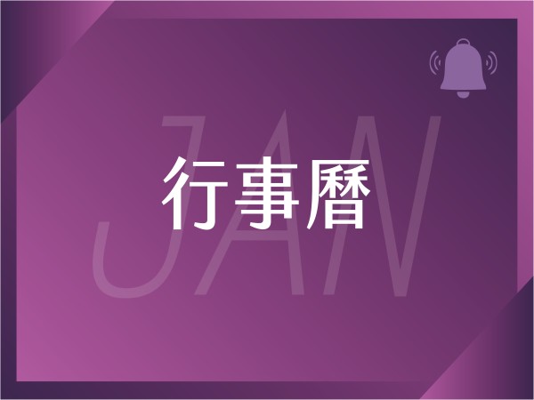 百麗絲丹 Beauty-Stem Biomedical_2026/1月行事曆