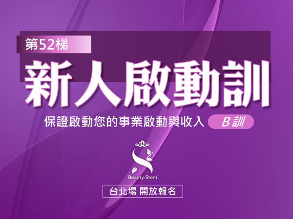 百麗絲丹 Beauty-Stem Biomedical_2/7 第52梯 台北新人啟動訓