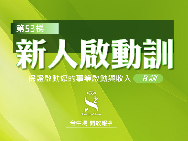 百麗絲丹 Beauty-Stem Biomedical_3/7 第53梯 台中新人啟動訓