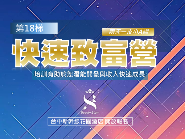百麗絲丹 Beauty-Stem Biomedical_百麗絲丹快速致富營 18梯