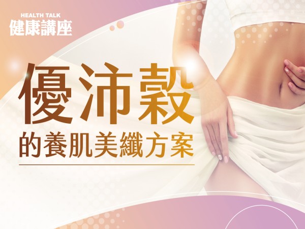 百麗絲丹 Beauty-Stem Biomedical_BS健康新知講座(台北場)