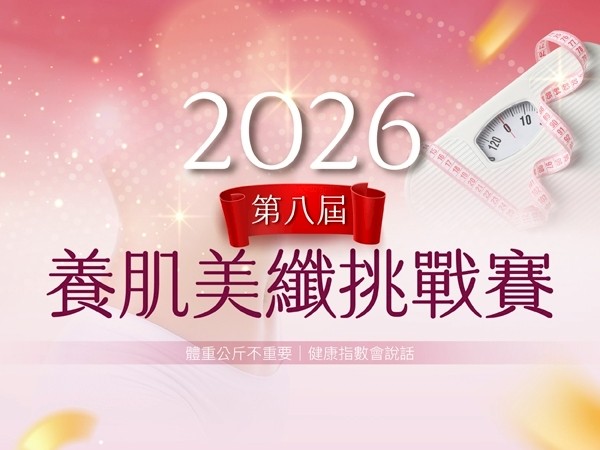 百麗絲丹 Beauty-Stem Biomedical_【2026 第八屆 養肌美纖挑戰賽】