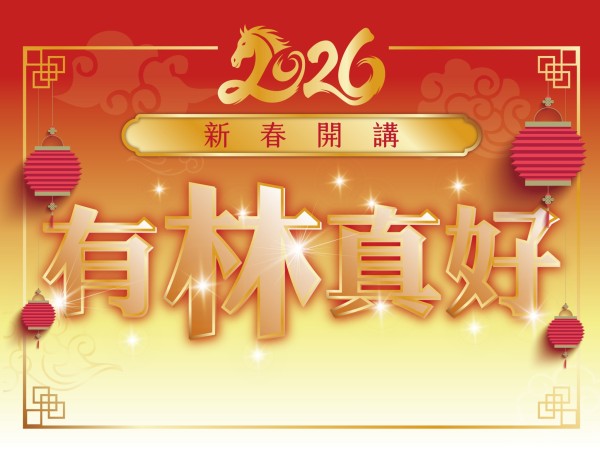 百麗絲丹 Beauty-Stem Biomedical_2026新春開講 有林真好