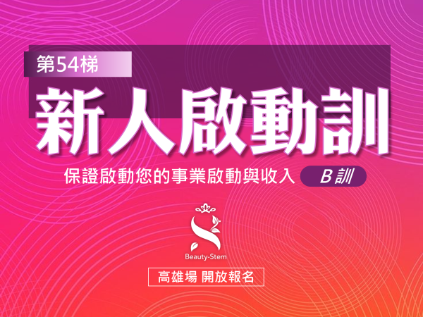 百麗絲丹 Beauty-Stem Biomedical_4/11 第54梯 高雄新人啟動訓