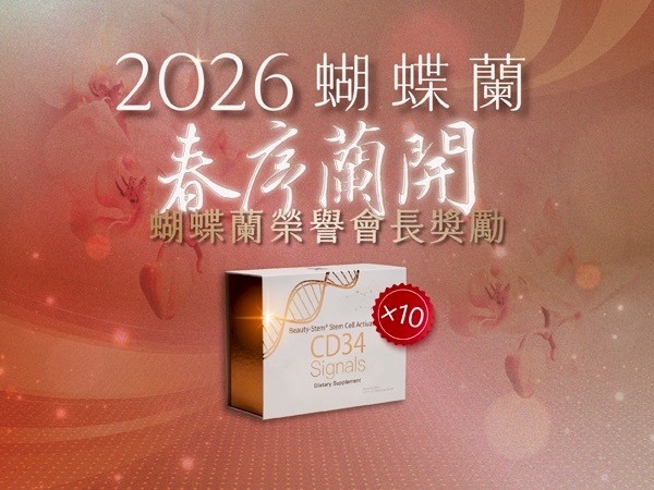 百麗絲丹 Beauty-Stem Biomedical_2026蝴蝶蘭榮譽會長獎勵辦法
