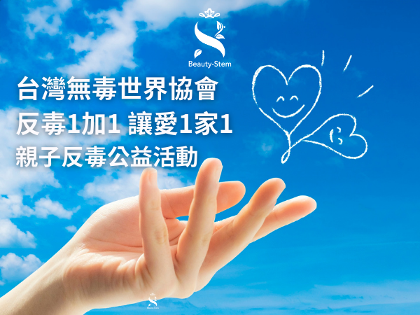 百麗絲丹 Beauty-Stem Biomedical_台灣無毒世界協會反毒公益活動
