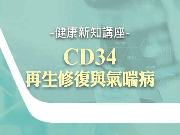 百麗絲丹 Beauty-Stem Biomedical_BS健康新知講座(台北場)