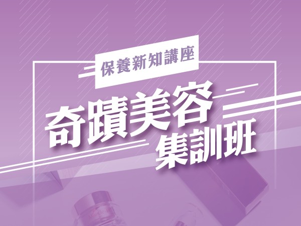 百麗絲丹 Beauty-Stem Biomedical_BS美容保養講座(台北場)
