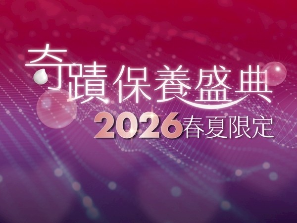 百麗絲丹 Beauty-Stem Biomedical_奇蹟保養盛典｜2026 春夏限定