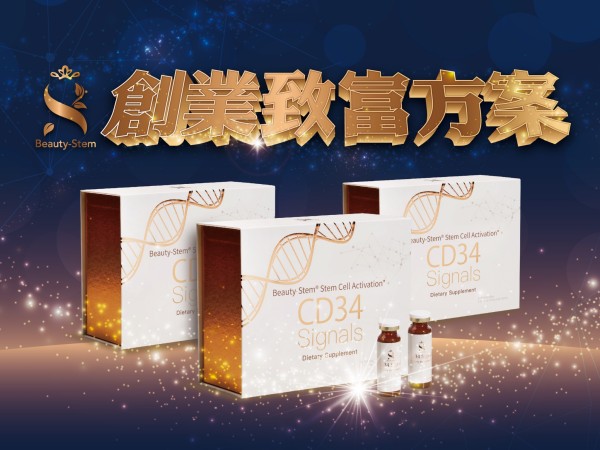 百麗絲丹 Beauty-Stem Biomedical_創業致富方案