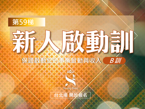 百麗絲丹 Beauty-Stem Biomedical_6/27 第59梯 台北新人啟動訓
