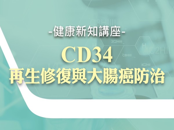 百麗絲丹 Beauty-Stem Biomedical_CD34再生修復與大腸癌防治