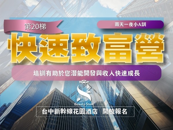 百麗絲丹 Beauty-Stem Biomedical_百麗絲丹快速致富營 20梯