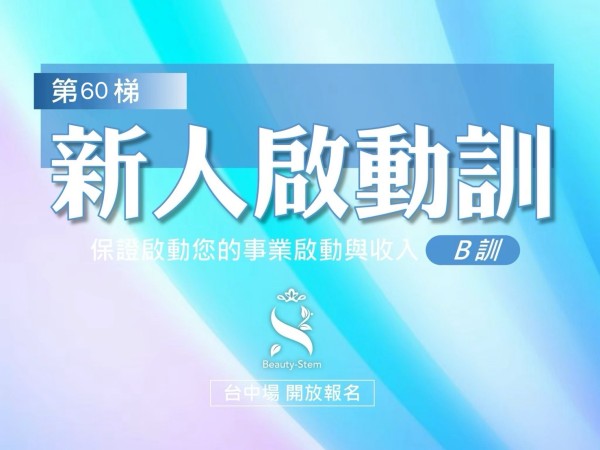百麗絲丹 Beauty-Stem Biomedical_7/26 第60梯 台北新人啟動訓