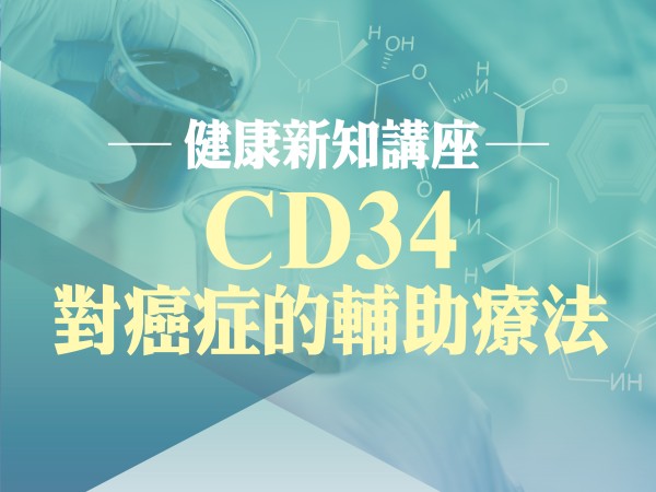 百麗絲丹 Beauty-Stem Biomedical_CD34對癌症的輔助療法｜台南