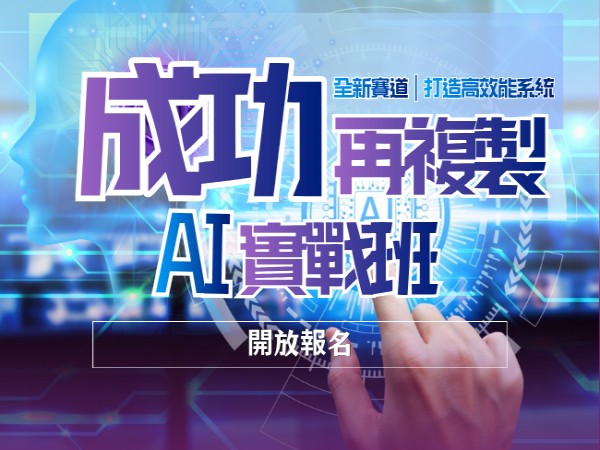 百麗絲丹 Beauty-Stem Biomedical_成功再複製｜AI實戰班