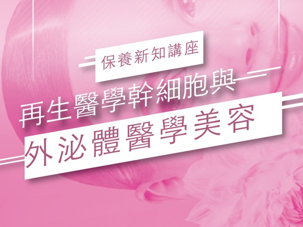 百麗絲丹 Beauty-Stem Biomedical_再生醫學幹細胞與外泌體醫學美容講座｜高雄
