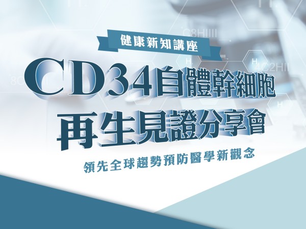 百麗絲丹 Beauty-Stem Biomedical_CD34自體幹細胞再生見證分享會｜台中