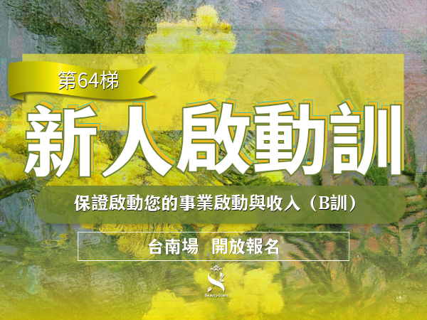 百麗絲丹 Beauty-Stem Biomedical_9/9 第64梯 台南新人啟動訓