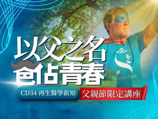 百麗絲丹 Beauty-Stem Biomedical_以父之名 爸戰青春｜父親節限定講座