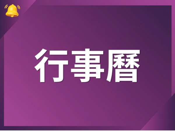 百麗絲丹 Beauty-Stem Biomedical_2026/8月行事曆
