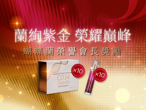 百麗絲丹 Beauty-Stem Biomedical_榮耀啟動｜蘭躍晉升