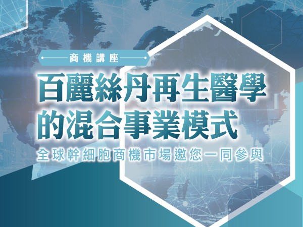 百麗絲丹 Beauty-Stem Biomedical_百麗絲丹再生醫學的混合事業模式｜高雄