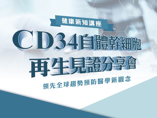 百麗絲丹 Beauty-Stem Biomedical_CD34自體幹細胞再生見證分享會｜台北｜台南