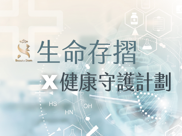 百麗絲丹 Beauty-Stem Biomedical_生命存摺 X 健康守護計劃