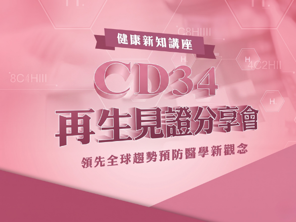 百麗絲丹 Beauty-Stem Biomedical_CD34再生見證分享會｜高雄