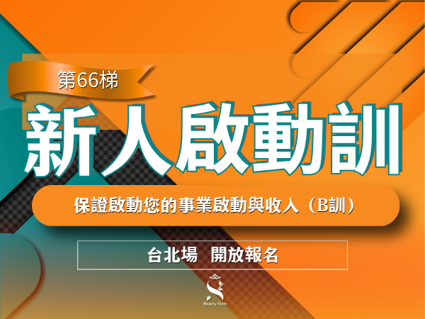 百麗絲丹 Beauty-Stem Biomedical_10/22 第66梯 台北新人啟動訓