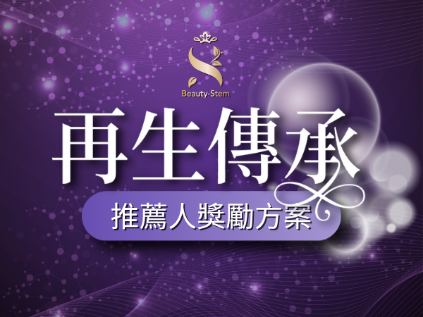 百麗絲丹 Beauty-Stem Biomedical_再生傳承｜推薦人獎勵方案