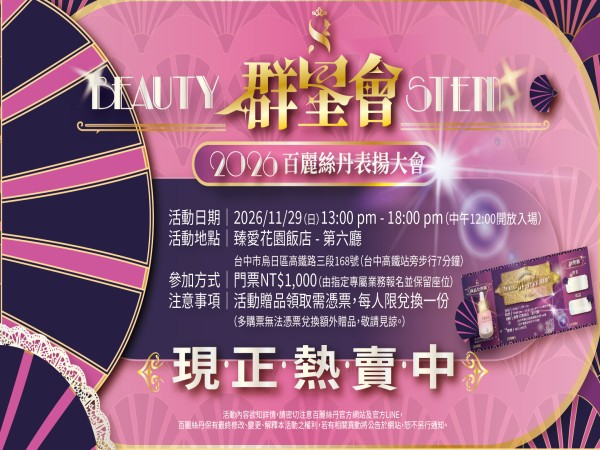 百麗絲丹 Beauty-Stem Biomedical_【2026 百麗絲丹表揚大會】