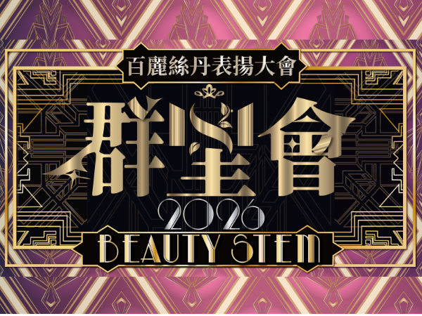 百麗絲丹 Beauty-Stem Biomedical_【2026 百麗絲丹表揚大會】