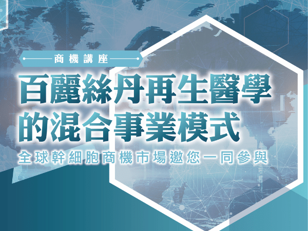 百麗絲丹 Beauty-Stem Biomedical_百麗絲丹再生醫學的混合事業模式｜台北