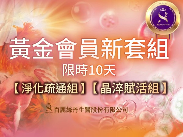 百麗絲丹 Beauty-Stem Biomedical_黃金會員新套組｜搶先預購禮